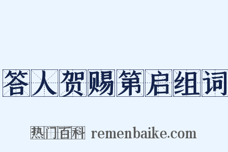 答人贺赐第启组词是什么意思的图片